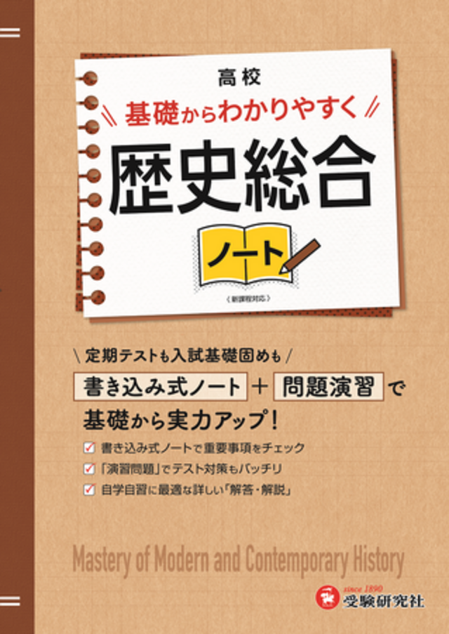 これで「歴史総合」の定期テストは困らない。「書き込み式ノート+問題