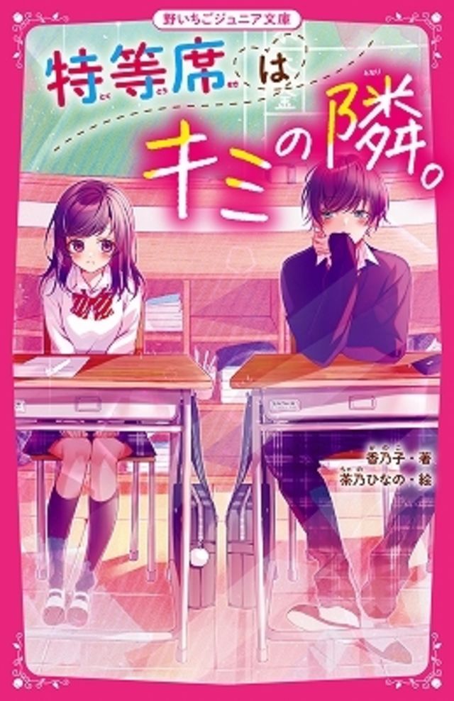 女子小中学生のためのドキドキ 胸キュンレーベル 野いちごジュニア文庫 新刊3点10月日 火 全国書店にて発売開始 Antenna アンテナ