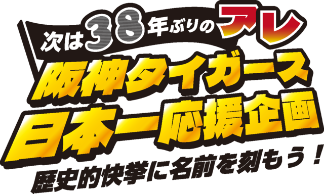 次は38年ぶりのアレ！阪神タイガース日本一応援企画～歴史的快挙に名前