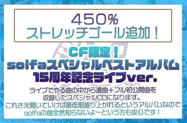 solfa15周年記念！「コンプリートCDBOX」＆記念ライブ開催プロジェクト