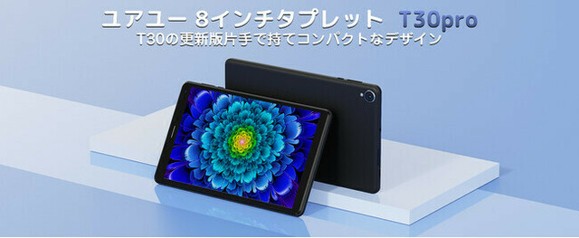 UAUU T30Pro Android13タブレット8インチ12GB/128G-