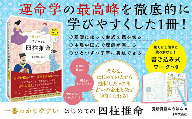 フルカラー】難解といわれる占術を誰にでもとことんわかりやすく学べる『一番わかりやすい はじめての四柱推命』5/23発売！ | antenna[アンテナ]