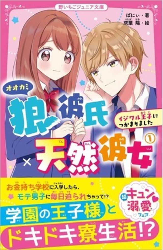 女子小中学生のためのドキドキ 胸キュンレーベル 野いちごジュニア文庫 新刊2点5月日 木 全国書店にて発売開始 Antenna アンテナ