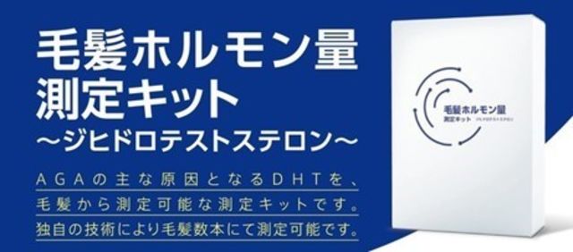 カットした毛髪からagaリスクを測定できるサービス 毛髪ホルモン量測定キット が 発売から10ヶ月で販売数4 000箱突破 Antenna アンテナ