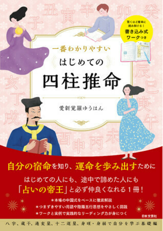 フルカラー】難解といわれる占術を誰にでもとことんわかりやすく学べる『一番わかりやすい はじめての四柱推命』5/23発売！ | antenna[アンテナ]