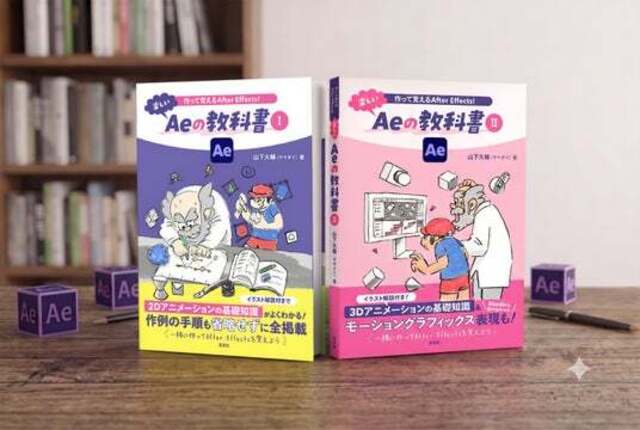 書籍『作って覚えるAfter Effects！ 楽しいAeの教科書』I・II巻同時