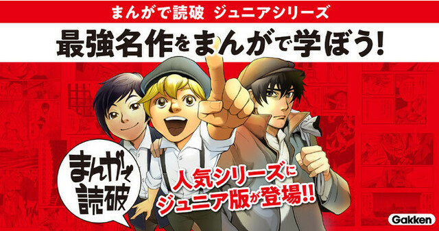 累計400万部突破！ ファン待望の「まんがで読破」ついにジュニア版が