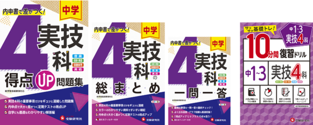 受験研究社 内申書で差がつく 中学 実技4科 の定期テスト対策に 学習タイプ別に 実技4科得点up問題集 実技4科の総まとめ 実技4科 一問一答 10分間復習ドリル 実技4科 を発売 Antenna アンテナ
