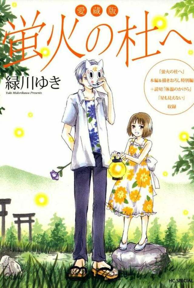 夏目友人帳」の原点、「愛蔵版 蛍火の杜へ」がブックセラーズ