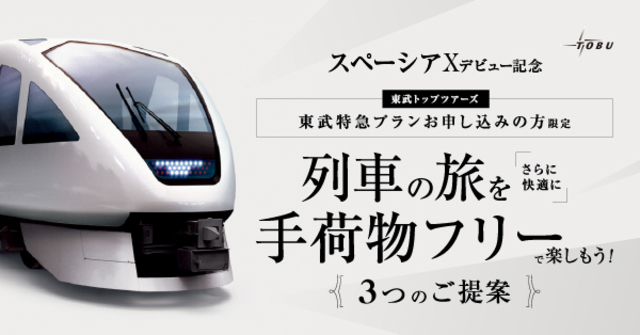 初回限定 非売品 東武鉄道 パンフレット カタログ スペーシアX SPACIA