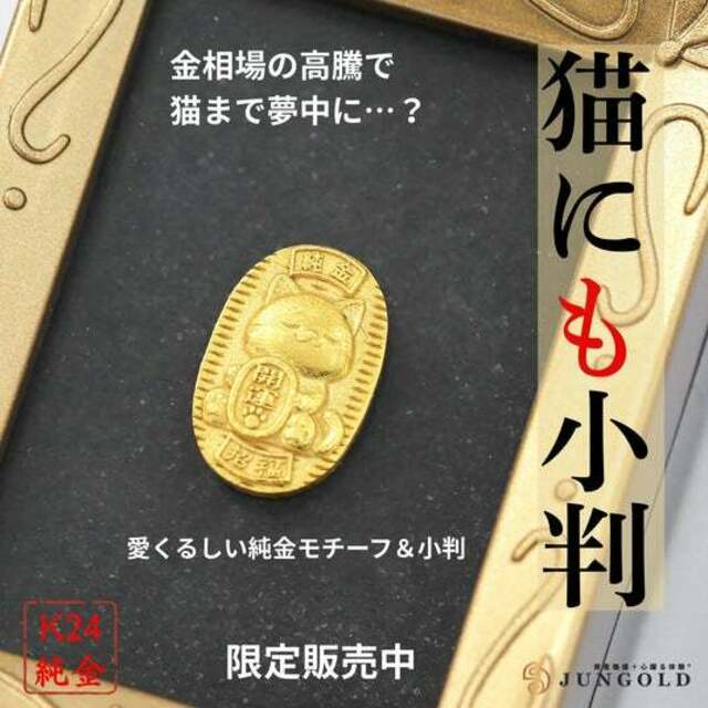 肉球金貨！？純金！？ 可愛すぎる♡ 限定品！カード付！COA付 限定品ネコちゃん 猫にも小判？」。金相場急騰で、猫にも異変が？。純金ブランド