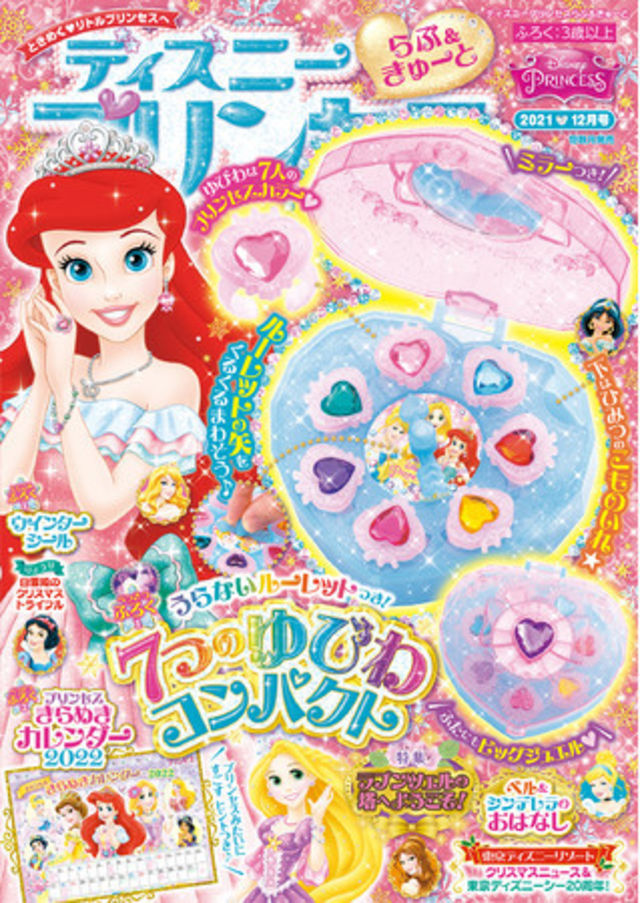 付録はキラキラの指輪がいっぱいの ７つのゆびわコンパクト ディズニープリンセスらぶ きゅーと 12月号 で憧れのプリンセスになりきろう Antenna アンテナ