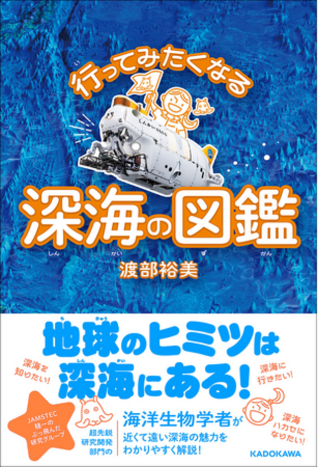 地球のヒミツは深海にある！ 子どもも大人も行ってみたくなる「深海