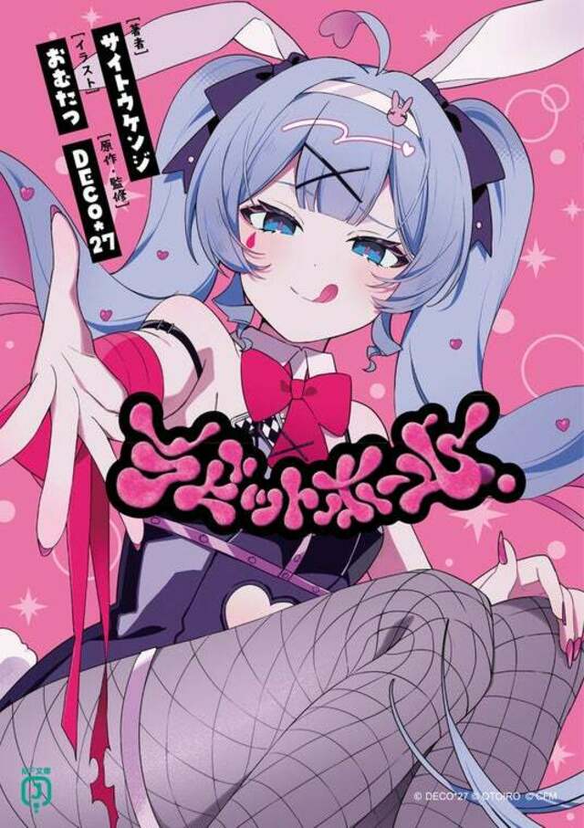 総再生回数1億回オーバー！ 超人気ボカロP「DECO*27」による