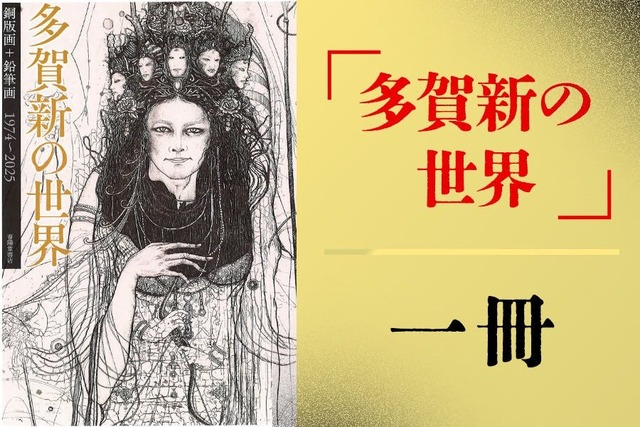 創業146年の春陽堂】江戸川乱歩文庫の装丁画家・多賀新の画集