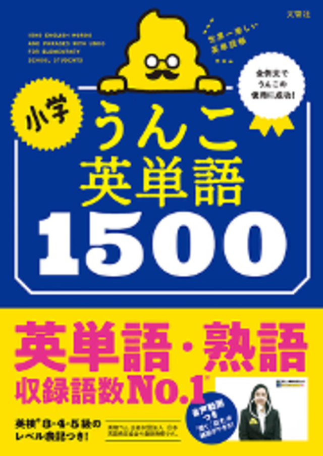 累計800万部突破 うんこドリルシリーズ から小学生向けの英単語 帳が新登場 全ての例文に うんこ を使用することに成功 聞く 話す が練習できる動画つきの 小学 うんこ英単語1500 が本日発売 Antenna アンテナ