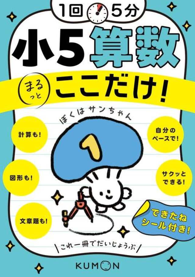 小学参新刊】これならできる！ 1回5分で1年分をおさらい。小4～小