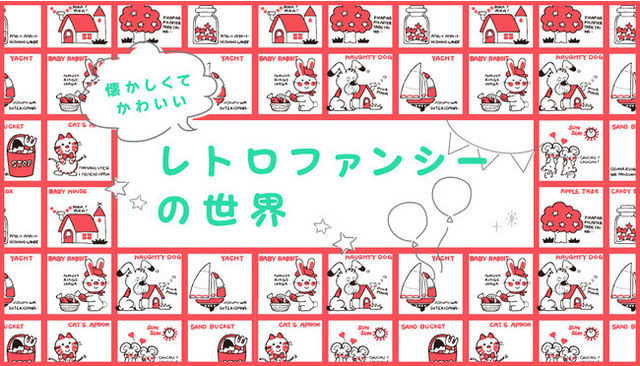 懐かしくてかわいい レトロファンシーの世界 ヴィレヴァンオンラインで特集ページ展開中 Antenna アンテナ