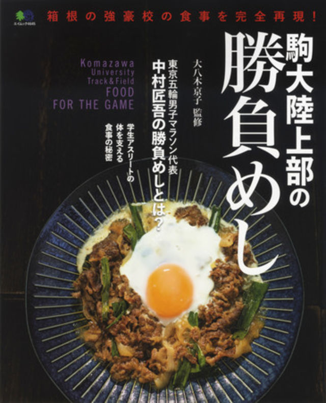 駒大陸上部の学生たちを生活面で支える寮母 大八木京子さんが監修する駒大の食事のすべてが詰まった 駒大陸上部の勝負飯めし 発売 Antenna アンテナ