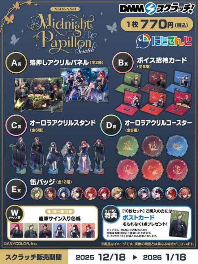 にじさんじ 「Midnight Papillon」 スクラッチ』12月18日（木）18時