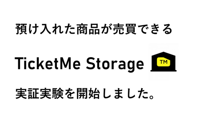 日本初】チケミーが、倉庫に預け入れた商品を売買できるサービス