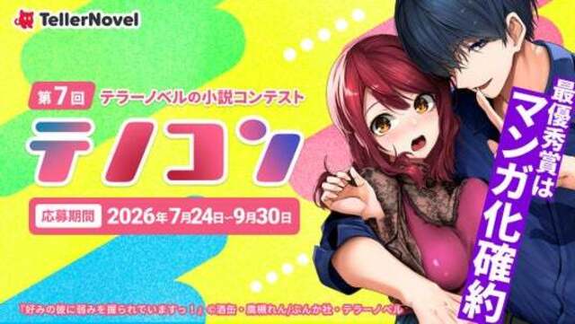【最優秀賞はコミカライズ確約！】テラーノベル、小説コンテスト「第7回テノコン」を2026年7月24日より開催 | antenna[アンテナ]
