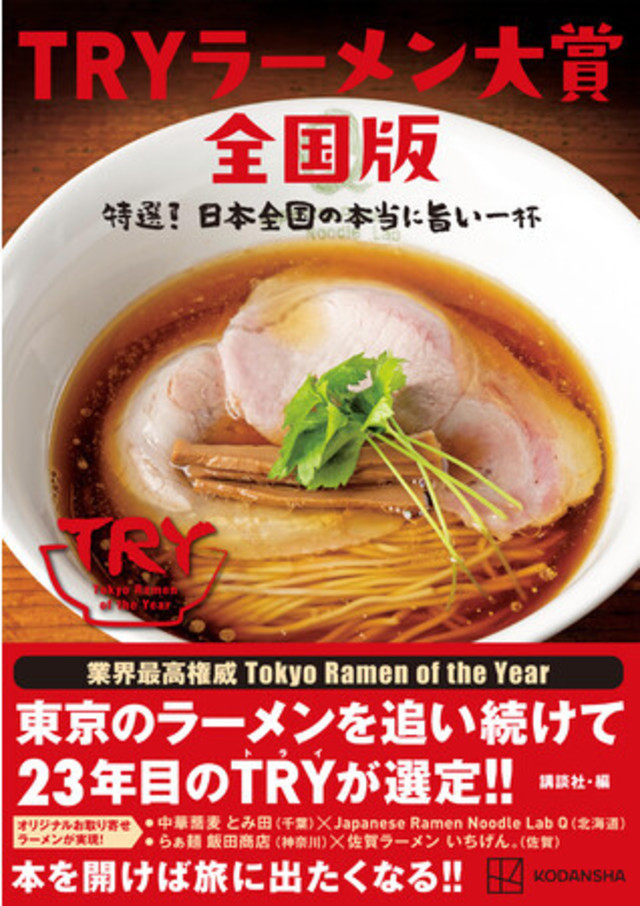 ｔｒｙラーメン大賞全国版 特選 日本全国の本当に旨い一杯 22年9月28日発売 Antenna アンテナ