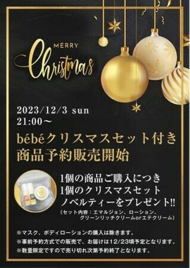 大好評30分で完売】bebeクリスマスセット付き商品予約再販のお知らせ