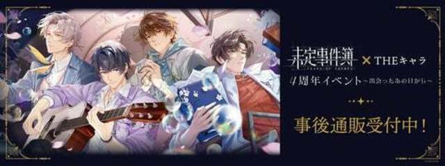 未定事件簿　四周年　抽選会　キャンバスアート 未定事件簿 × THEキャラ 4周年イベント～出会ったあの日から