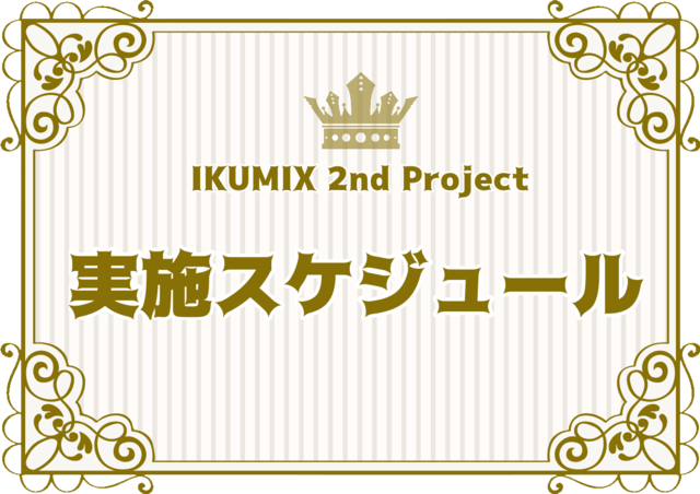 Ikumix 2nd Project 中上育実 ミニアルバムを届けたい Antenna アンテナ