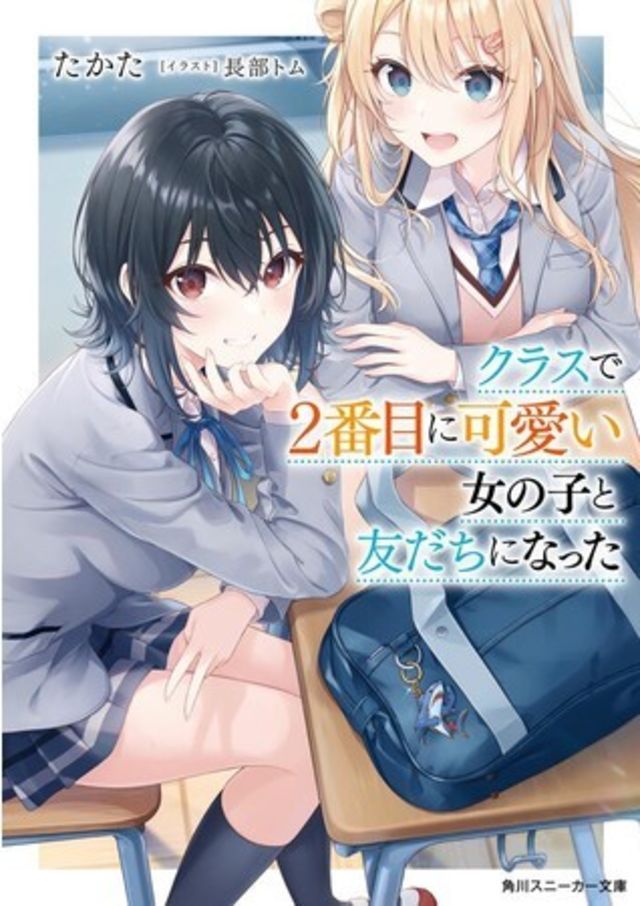 セカンドヒロインを幸せにするラブコメ小説 クラスで２番目に可愛い女の子と友だちになった 12月24日より発売 購入特典にcv 石見舞菜香さんのボイスドラマ Antenna アンテナ