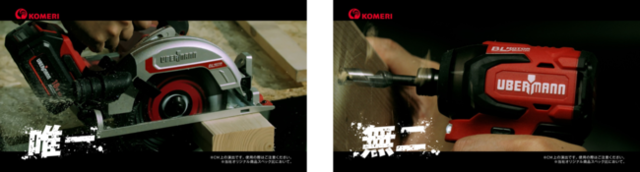 コメリのプロ向けパワーツール 本格仕様のオリジナルブランド Ubermann ウーバマン から新cm プロが選ぶ品質 Ubermann がデビュー Antenna アンテナ