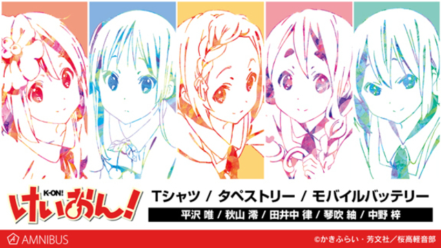 けいおん のtシャツ Vol 2 タペストリー Vol 2 モバイルバッテリーの受注を開始 アニメ 漫画のオリジナルグッズを販売する Amnibus にて Antenna アンテナ けいおん のtシャツ Vol 2 タペストリー Vol 2 モバイルバッテリーの受注を開始 アニメ 漫画のオリジナルグッズを販売する Amnibus にて Antenna アンテナ