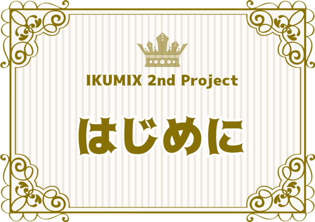 Ikumix 2nd Project 中上育実 ミニアルバムを届けたい Antenna アンテナ