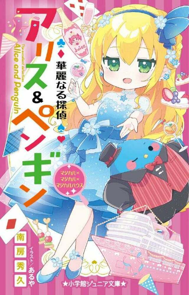 岩崎書店 少年少女ジュニア向け推理 名探偵・なぞをとく 初版 小学館ジュニア文庫「華麗なる探偵アリス＆ペンギン」25巻発売