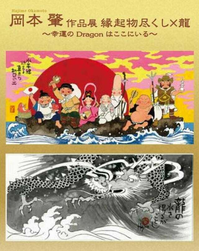 長崎浜屋】〈開催中〉岡本肇 作品展 縁起物尽くし×龍 ～幸運のドラゴン