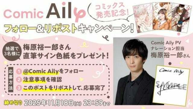 梅原裕一郎さん出演のPV公開！ 】王道恋愛漫画レーベル・Comic Aily初