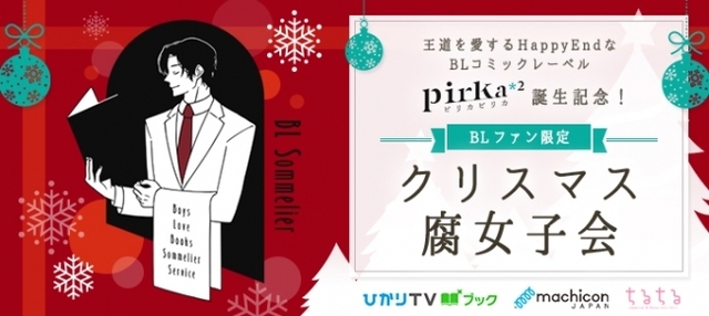 7周年を迎えた ひかりｔｖブック の王道bl ボーイズラブ レーベル Pirka 2 創刊記念イベント Blファン限定クリスマス腐女子会 12月22日 日 初開催 Antenna アンテナ