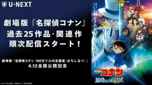 劇場版『名探偵コナン 100万ドルの五稜星（みちしるべ）』の公開を記念 ...