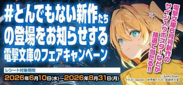 本日より開催！「#とんでもない新作たちの登場をお知らせする電撃文庫