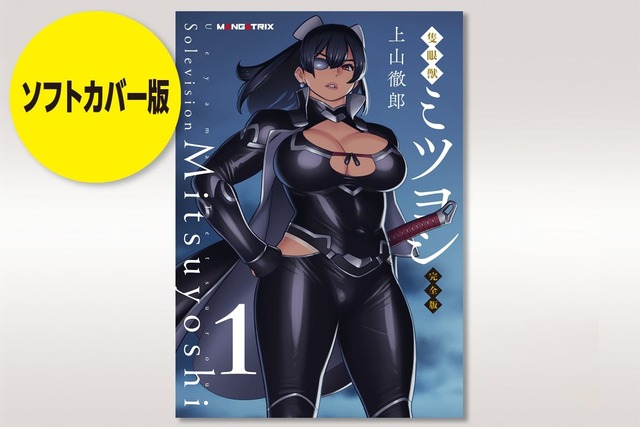 上山徹郎 復活計画『隻眼獣ミツヨシ 完全版』第3巻発刊プロジェクト
