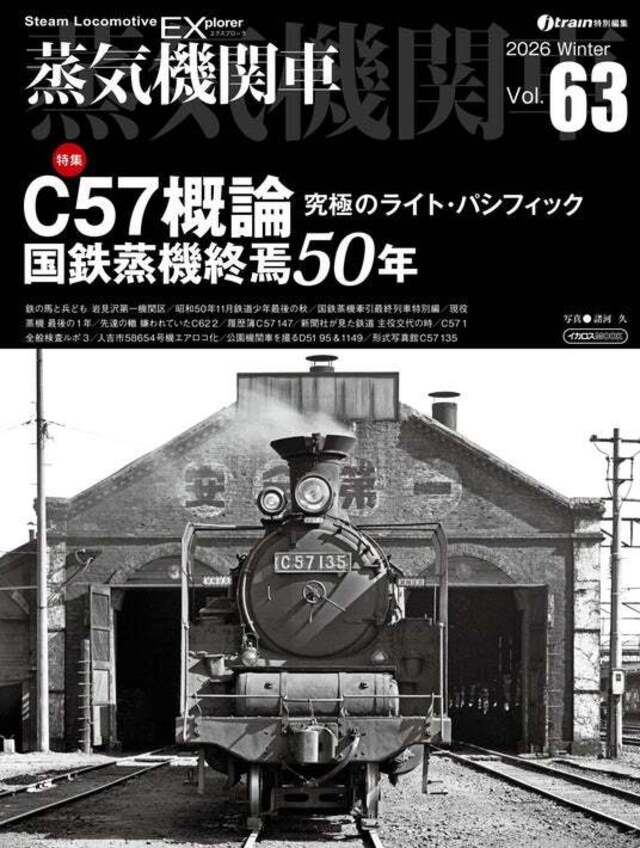 C57概論／国鉄蒸機終焉50年を特集 蒸気機関車EX（エクスプローラ） Vol