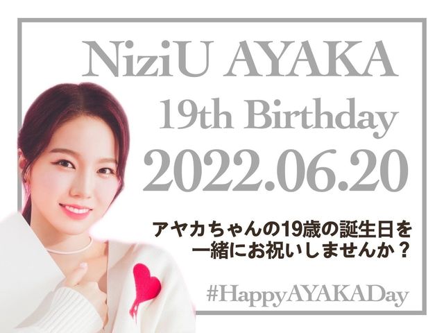 6月日 Niziuアヤカちゃん19歳のお誕生日を一緒にお祝いしましょう Antenna アンテナ