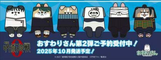 呪術廻戦 よみうりランド おすわりさんぬいぐるみ セット Amazon.co.jp: よみうりランド 呪術廻戦 おすわりさんぬいぐるみ