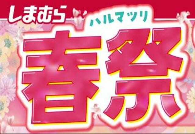 ファッションセンターしまむらで3/27（水）より「春祭」を開催します！お買得商品を取り揃えてご来店お待ちしております。 | antenna[アンテナ]