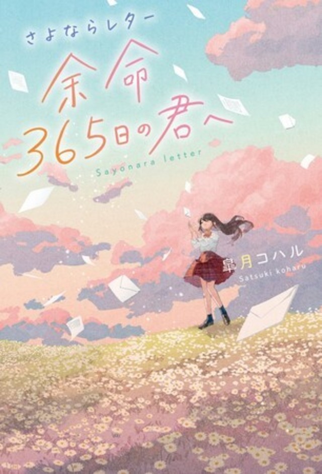 手紙から始まった 命がけの恋の物語 スターツ出版単行本新刊 9月28日 水 全国書店にて発売開始 Antenna アンテナ