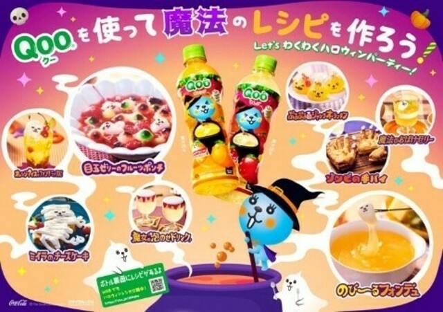 親子で作るハロウィンメニューのレシピを記載「Qoo オレンジ」「Qoo