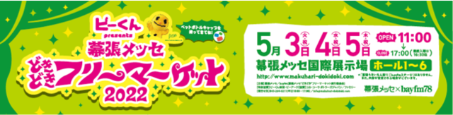 幕張メッセ どきどき フリーマーケット出店内容確定 Antenna アンテナ