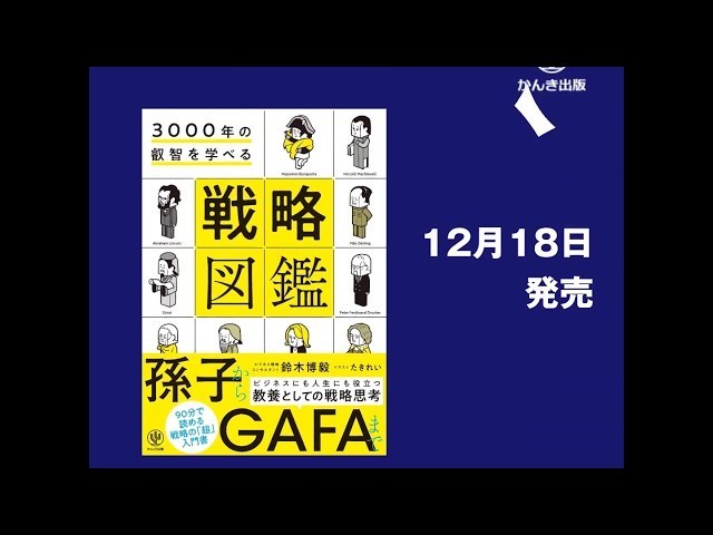 孫子からgafaまで 戦略の進化 が楽しいイラストで90分でざっくりわかる 3000年の叡智を学べる 戦略図鑑 が発売 Antenna アンテナ