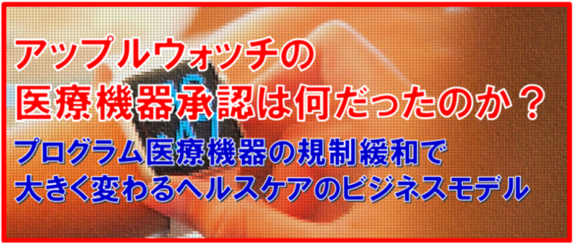 オンラインセミナー アップルウォッチの医療機器承認は何だったのか プログラム医療機器の規制緩和で大きく変わるヘルスケアのビジネスモデル 5月25日 火 開催 Antenna アンテナ